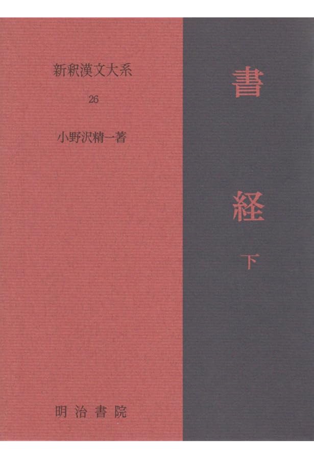 月報揃　新釈漢文大系　管子　上中下　數土文夫氏推奨　致知 淮南子 中 新釈漢文大系 55巻』｜感想・レビュー - 読書メーター